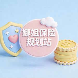娜姐保险规划站