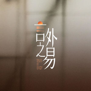 易立竞丨言外之易