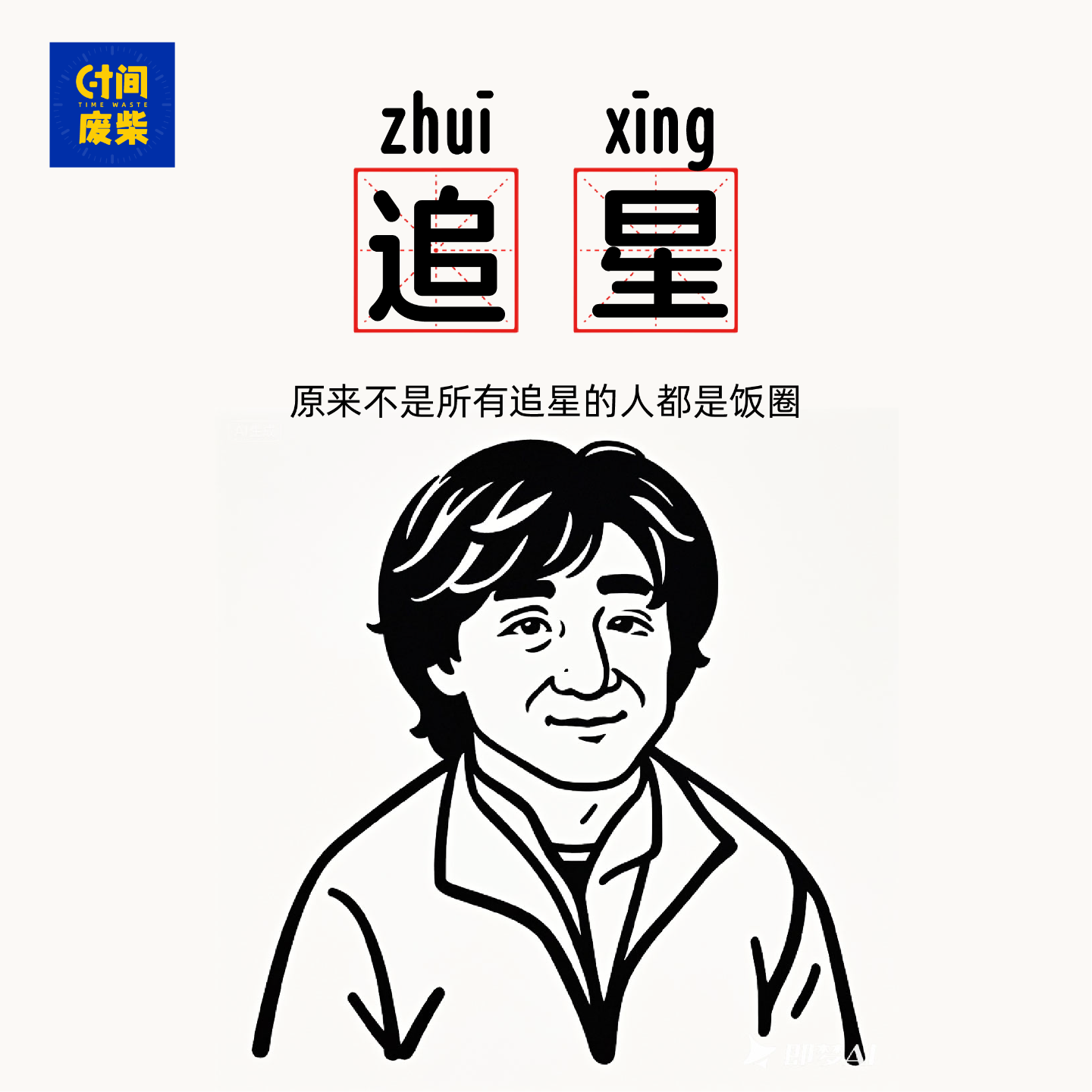 12|追星？饭圈？私生？我见到的第一个明星竟然是六老师 episode artwork