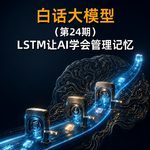 第24期丨LSTM：让AI学会管理记忆
