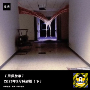 2025年9月特别篇（下）丨灵异故事