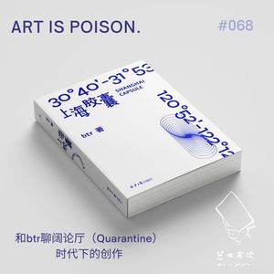 和 btr 聊阔论厅（Quarantine）时代下的创作