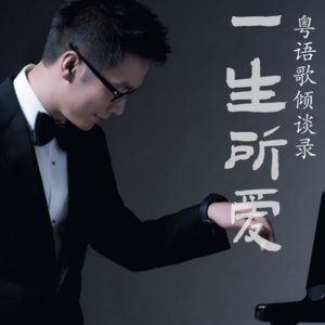 一生所爱37｜赵增熹（下）「梅艳芳对我来讲，不只係歌手，也係家姐」