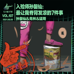 【猛料】入殓师孙留仙：最让我脊背发凉的7件事｜天才职业107