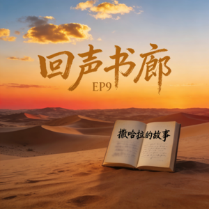 EP9 读《撒哈拉的故事》——黄沙归处是浪漫与残酷