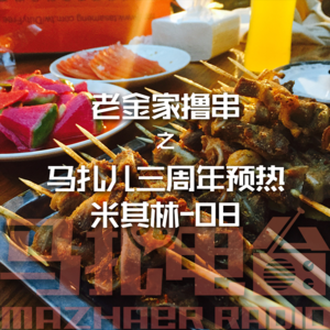 老金家撸串之马扎儿三周年预热-米其林08