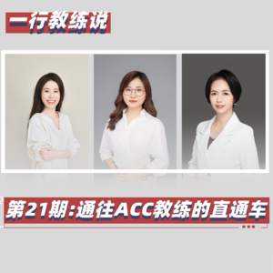 教练说21 通往ACC教练的直通车(上)蓝琳教练的成长故事