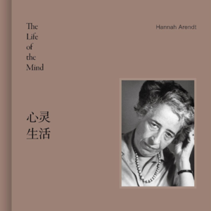 书单 | 阿伦特《心灵生活》再谈海德格尔与艾希曼“普通人并非一粒尘埃”