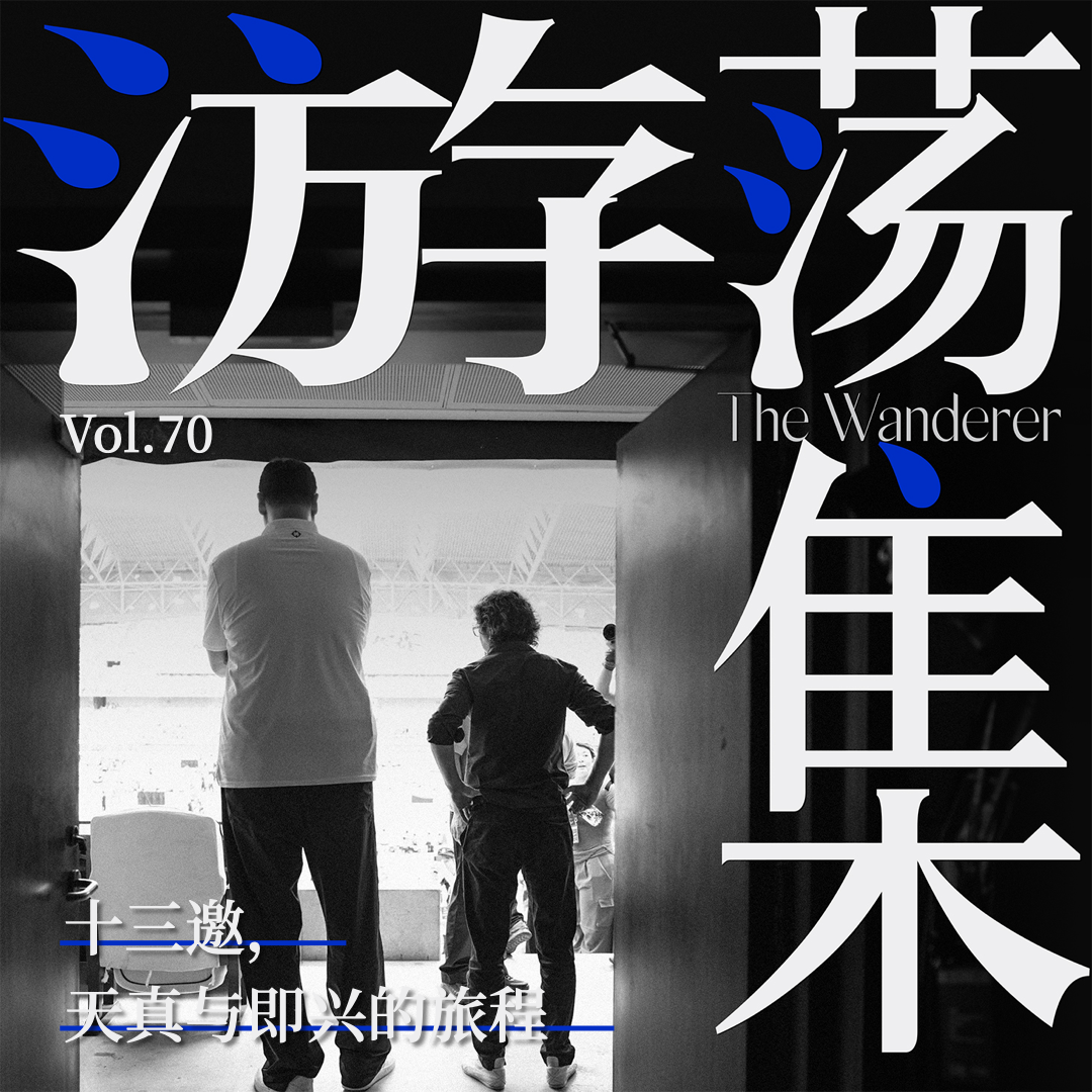 Vol.70 十三邀，天真与即兴的旅程