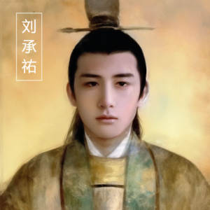 《五代十国》刘承祐血洗托孤四大家族