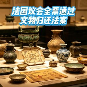 法国文物归还法案背后的历史清算：殖民的遗产，归还的正义