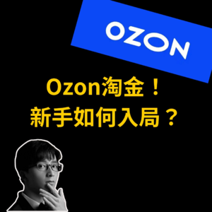 俄罗斯OZON跨境电商，新手如何入局？