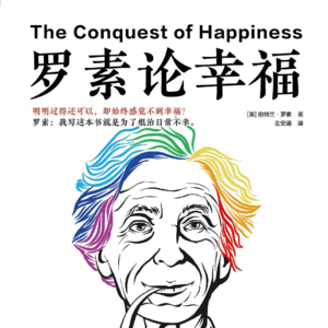 论幸福（第三章）-竞争