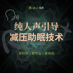纯人声引导减压助眠技术