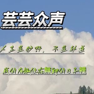 芸芸众声