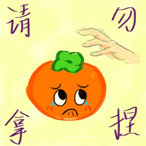 决定了！今天不当「软柿子」