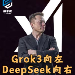 第409集 Grok3向左，DeepSeek向右