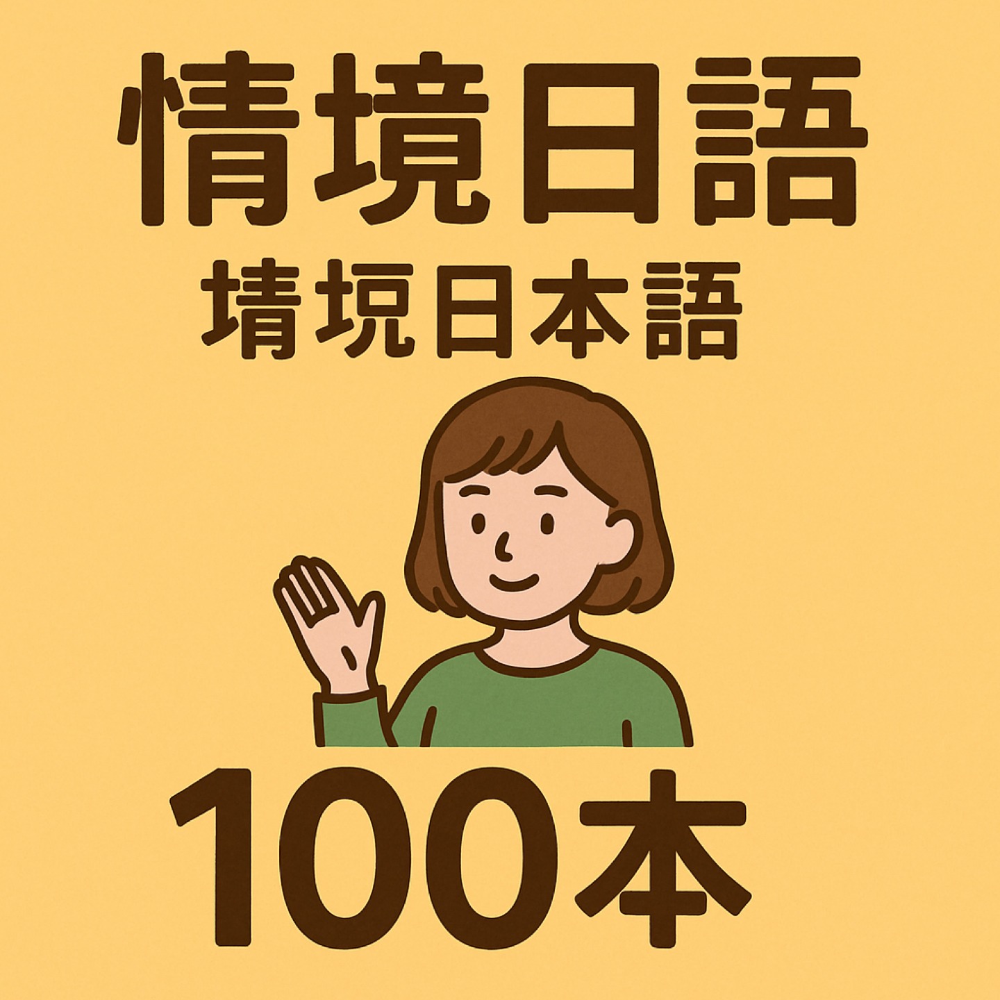 情境日语100本