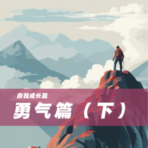 勇气篇-下