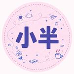 是小半呀