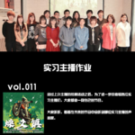燥爻镇vol.011 实习主播作业