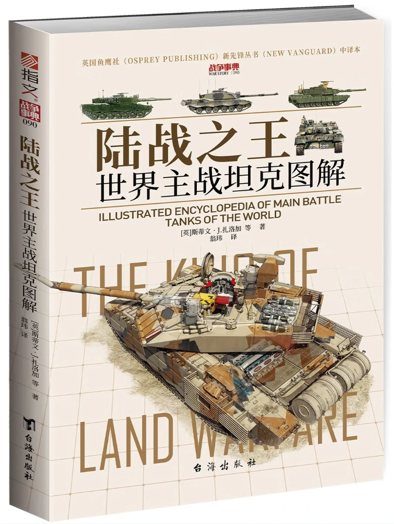 陆战之王：世界主战坦克图解 (战争事典090)