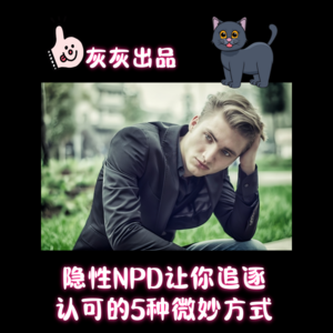 隐性NPD用这5种微妙方式让你不断追逐认可