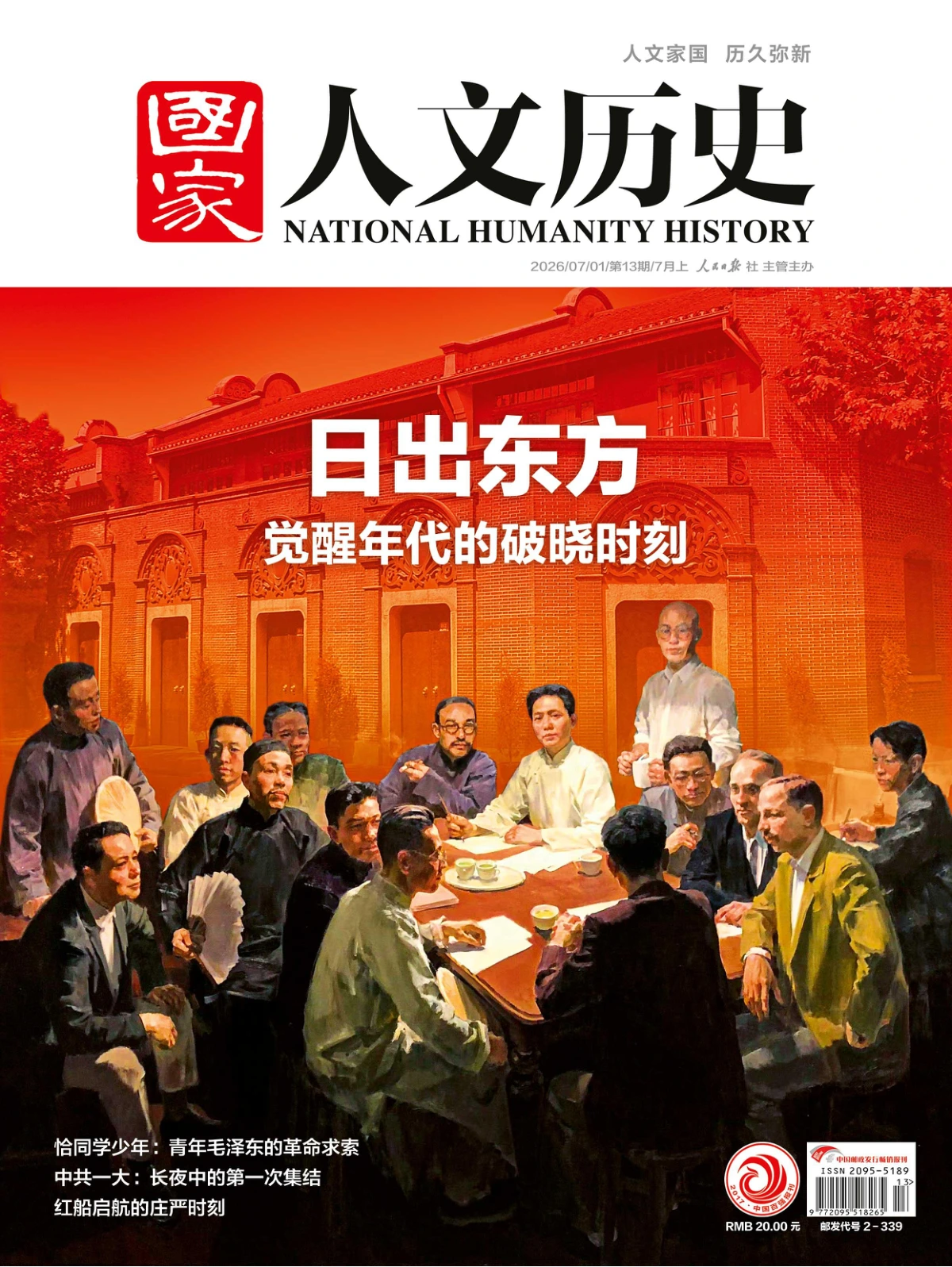 国家人文历史 2026全年1-12月共24期 PDF