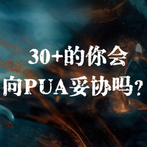 DJ碎碎念|30+就应该和社会PUA妥协吗？