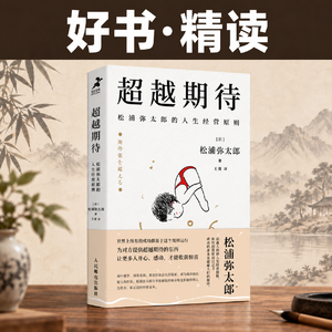 精读：《超越期待》｜做得更多之前，先看见对方真正的麻烦