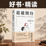 精读：《超越期待》｜做得更多之前，先看见对方真正的麻烦