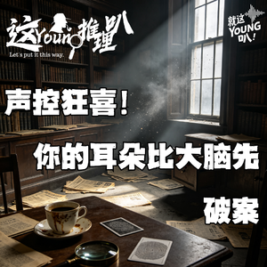 【这YOUNG推理叭】声控狂喜！ 你的耳朵比大脑先破案