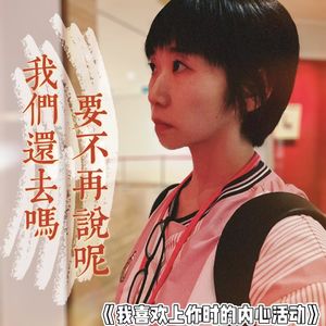 siu-我喜欢上你时的内心活动
