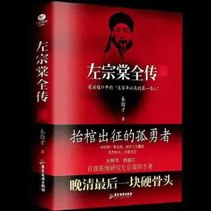 第一百零四期:《左宗棠全传》担当与坚守的人生底色