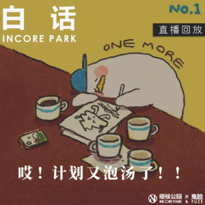 vol.517 白话 倒霉可以，但请注意次数！【直播回放】.
