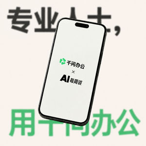 千问办公 x AI每周谈|Agent开始进入企业工作流