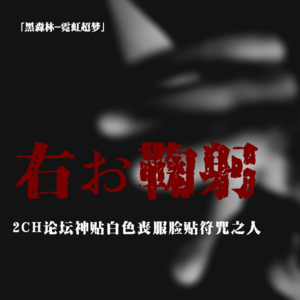 「vol.80续」2CH论坛神贴;右お鞠躬;对镜鞠躬看到恶灵;驱魔法师惨遭牵连;日本都市怪谈;都市传说