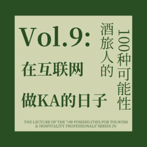 9. 业务要狠，姿态要稳：酒旅人闯入互联网KA的生存法则