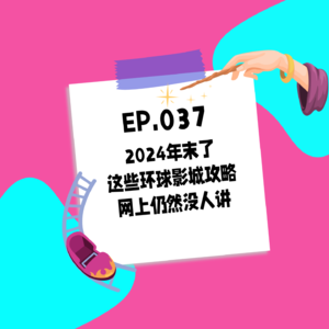 037.2024年末了，这些环球影城攻略网上仍然没人讲