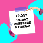 037.2024年末了，这些环球影城攻略网上仍然没人讲
