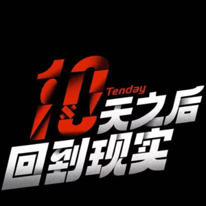 影视 16| 人性博弈：十天之后回到现实