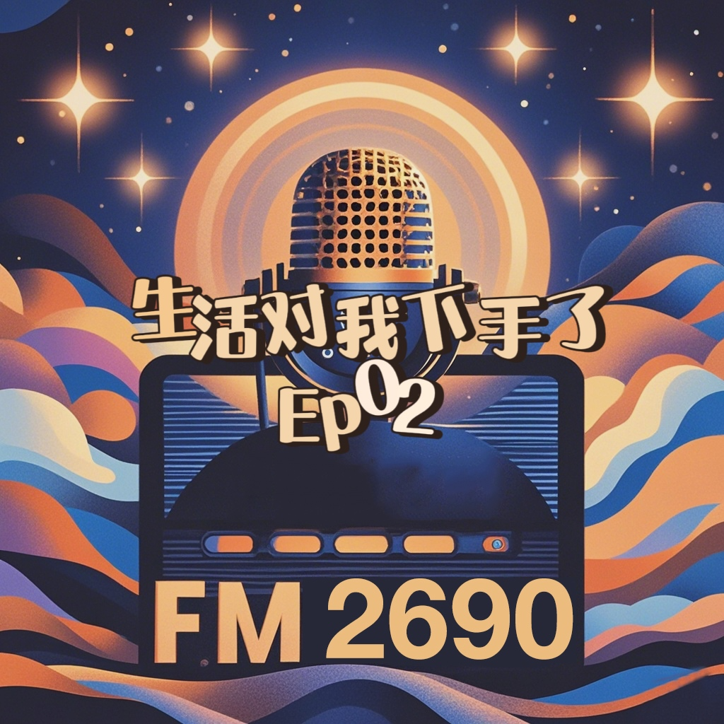 EP02.生活对我下手了：中年职场人的转型与自我救赎 episode artwork