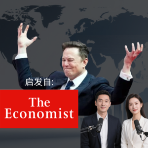 马斯克艰辛的路 |《经济学人》启发