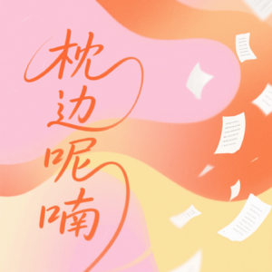 枕边诗睡前梦