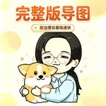 政治理论基础速讲完整导图