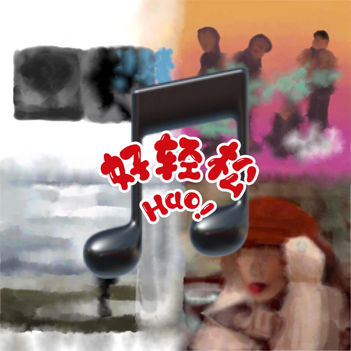 Hao 好轻松
