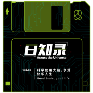 86.科学使用大脑，享受快乐人生