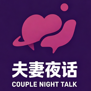 45.【夫妻夜话】婚姻是勇敢者的游戏