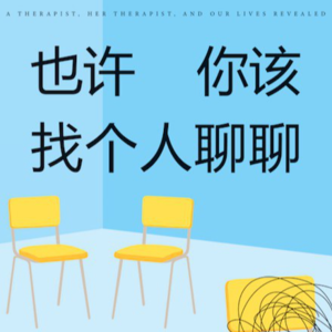 EP29.心诊室里的真实故事:痛苦总是不尽相同但又彼此相通