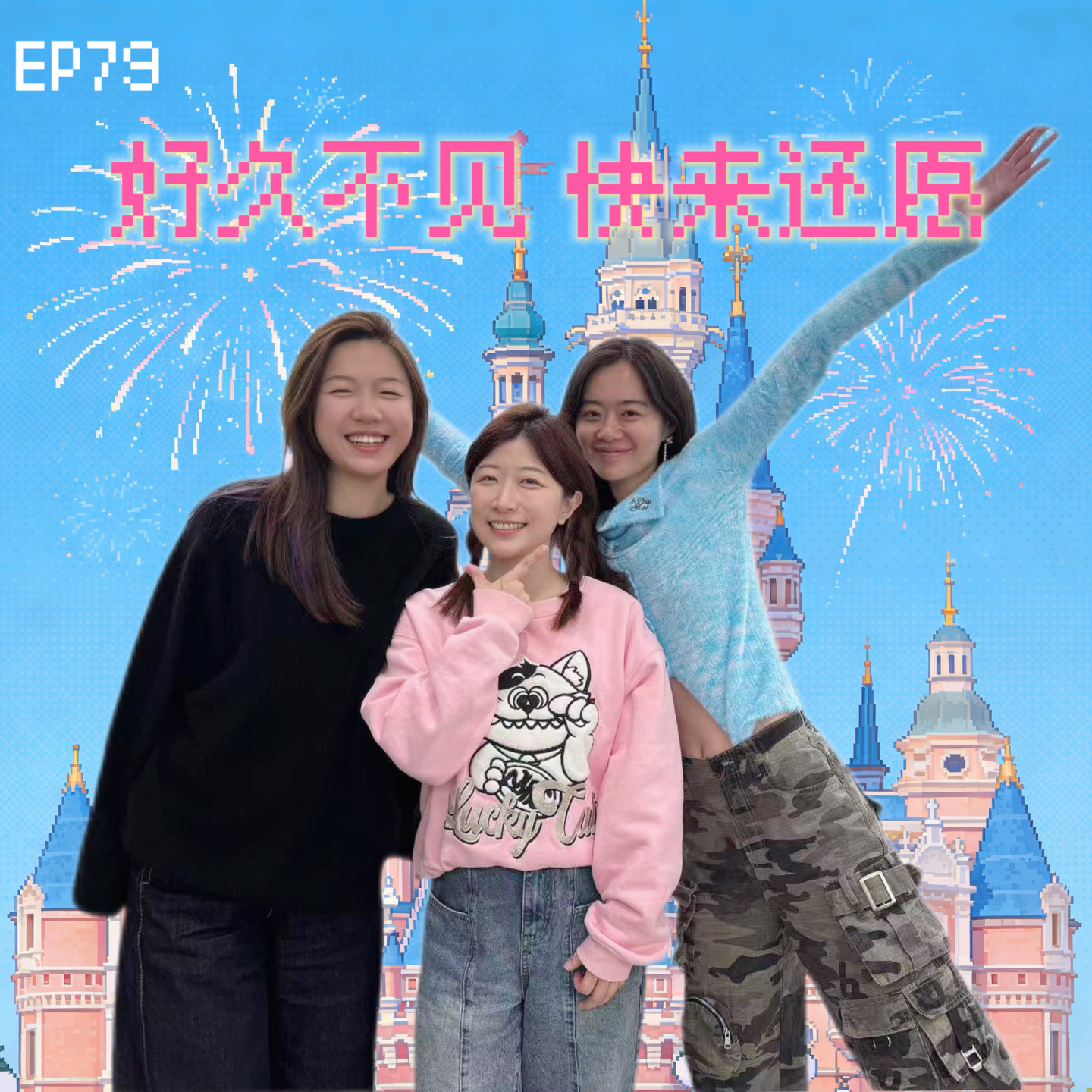 EP79 2026年会怎么样？不知道，我们这两年很曼妙